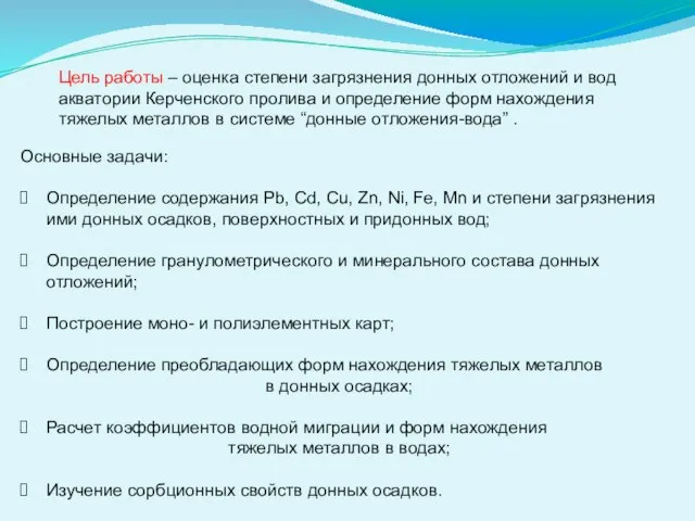 Основные задачи: Определение содержания Pb, Cd, Cu, Zn, Ni, Fe, Mn и