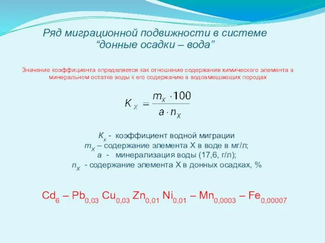 Кх - коэффициент водной миграции mХ – содержание элемента Х в воде