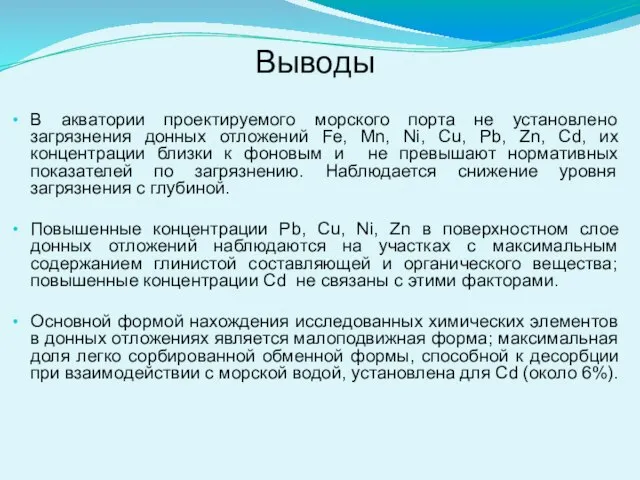 Выводы В акватории проектируемого морского порта не установлено загрязнения донных отложений Fe,