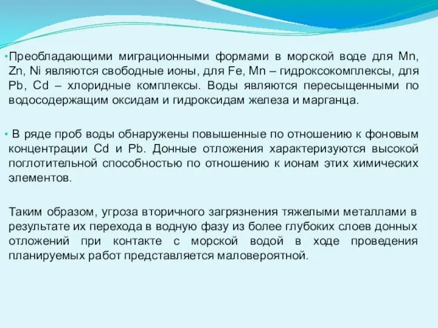 Преобладающими миграционными формами в морской воде для Mn, Zn, Ni являются свободные