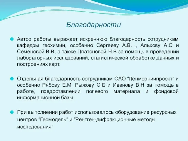 Благодарности Автор работы выражает искреннюю благодарность сотрудникам кафедры геохимии, особенно Сергееву А.В.