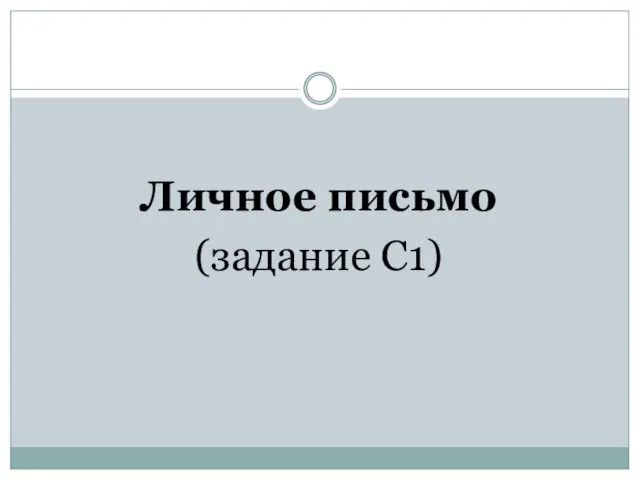 Личное письмо (задание С1)
