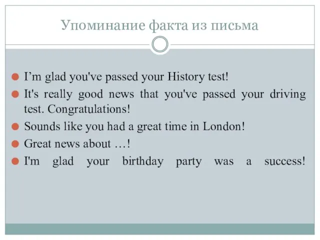 Упоминание факта из письма I’m glad you've passed your History test! It's