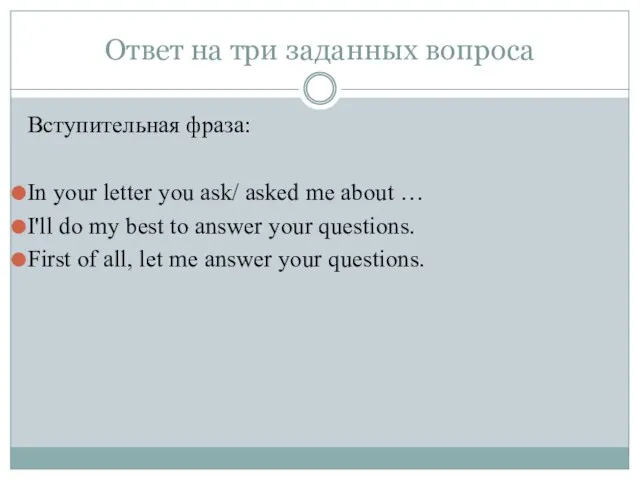 Ответ на три заданных вопроса Вступительная фраза: In your letter you ask/