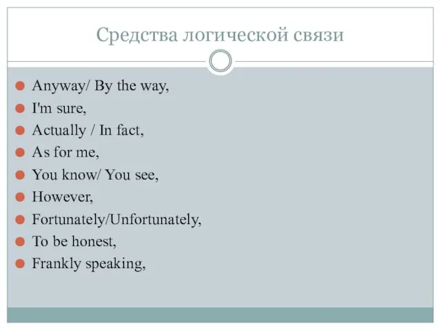 Средства логической связи Anyway/ By the way, I'm sure, Actually / In