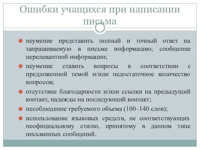 Ошибки учащихся при написании письма неумение представить полный и точный ответ на