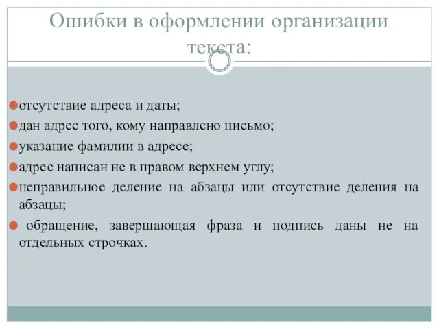 Ошибки в оформлении организации текста: отсутствие адреса и даты; дан адрес того,