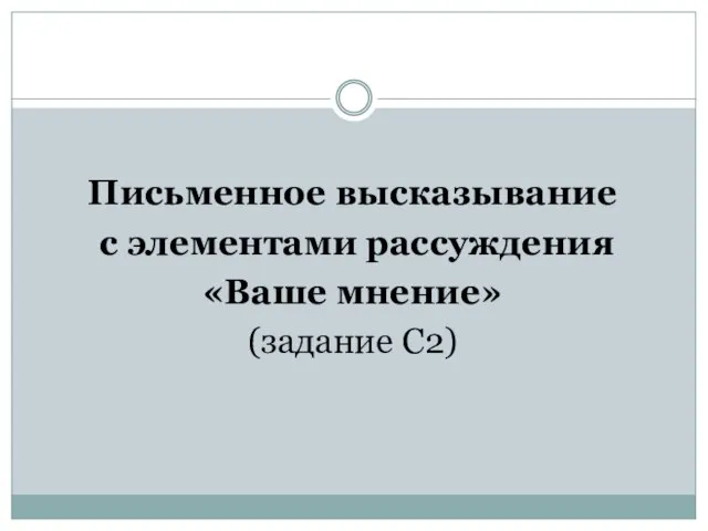 Письменное высказывание с элементами рассуждения «Ваше мнение» (задание С2)