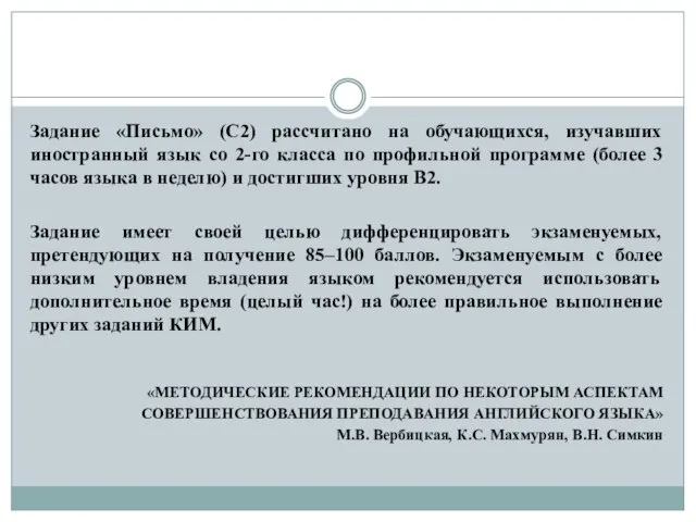 Задание «Письмо» (C2) рассчитано на обучающихся, изучавших иностранный язык со 2-го класса