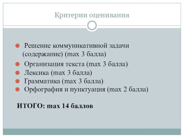 Критерии оценивания Решение коммуникативной задачи (содержание) (max 3 балла) Организация текста (max