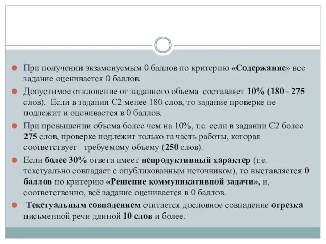 При получении экзаменуемым 0 баллов по критерию «Содержание» все задание оценивается 0