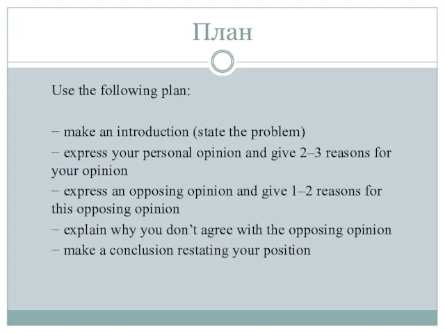 План Use the following plan: − make an introduction (state the problem)