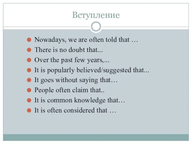 Вступление Nowadays, we are often told that … There is no doubt