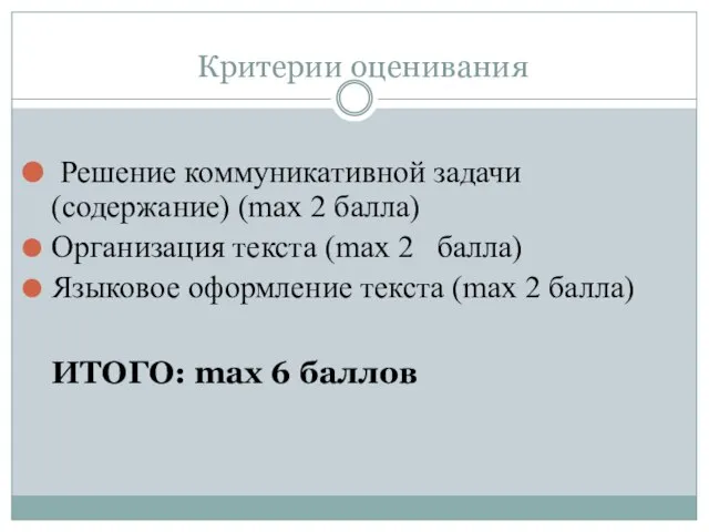 Критерии оценивания Решение коммуникативной задачи (содержание) (max 2 балла) Организация текста (max