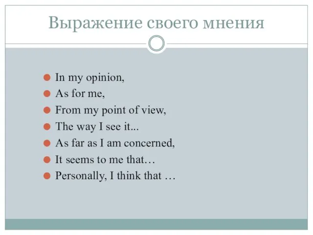 Выражение своего мнения In my opinion, As for me, From my point