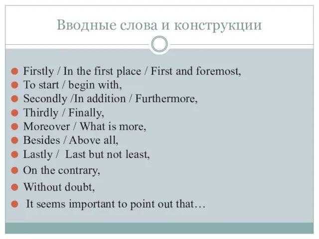 Вводные слова и конструкции Firstly / In the first place / First