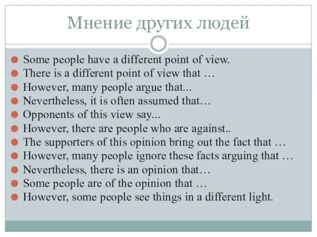 Мнение других людей Some people have a different point of view. There