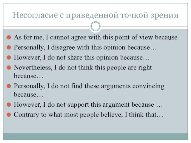 Несогласие с приведенной точкой зрения As for me, I cannot agree with