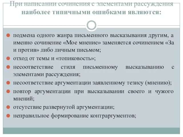 При написании сочинения с элементами рассуждения наиболее типичными ошибками являются: подмена одного