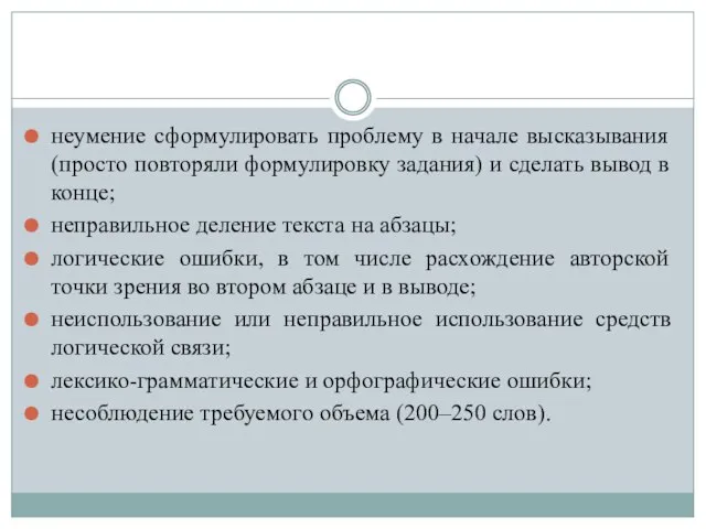 неумение сформулировать проблему в начале высказывания (просто повторяли формулировку задания) и сделать