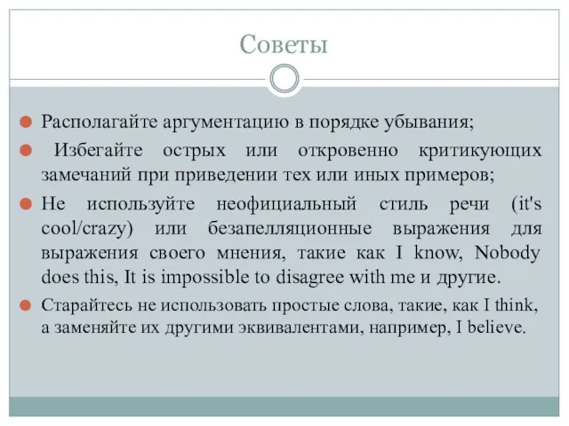 Советы Располагайте аргументацию в порядке убывания; Избегайте острых или откровенно критикующих замечаний