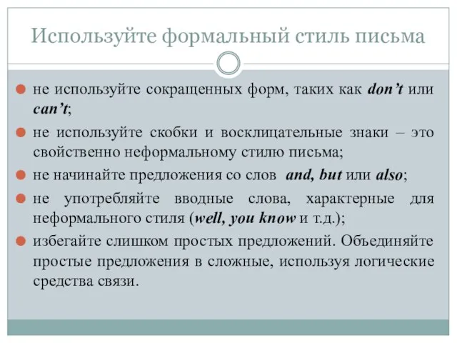 Используйте формальный стиль письма не используйте сокращенных форм, таких как don’t или