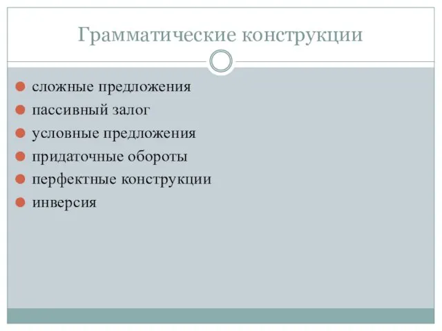 Грамматические конструкции сложные предложения пассивный залог условные предложения придаточные обороты перфектные конструкции инверсия