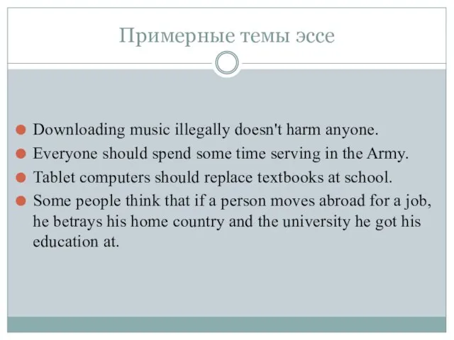 Примерные темы эссе Downloading music illegally doesn't harm anyone. Everyone should spend