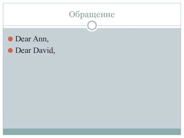 Обращение Dear Ann, Dear David,