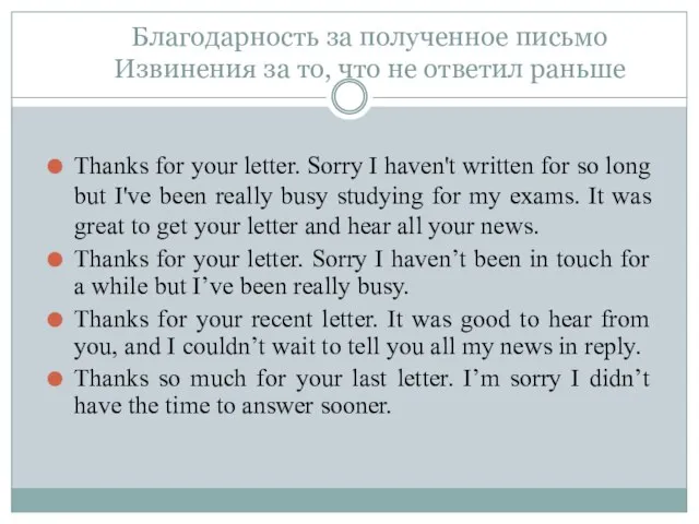 Благодарность за полученное письмо Извинения за то, что не ответил раньше Thanks