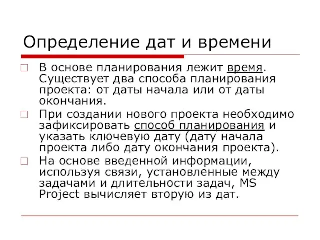 Определение дат и времени В основе планирования лежит время. Существует два способа