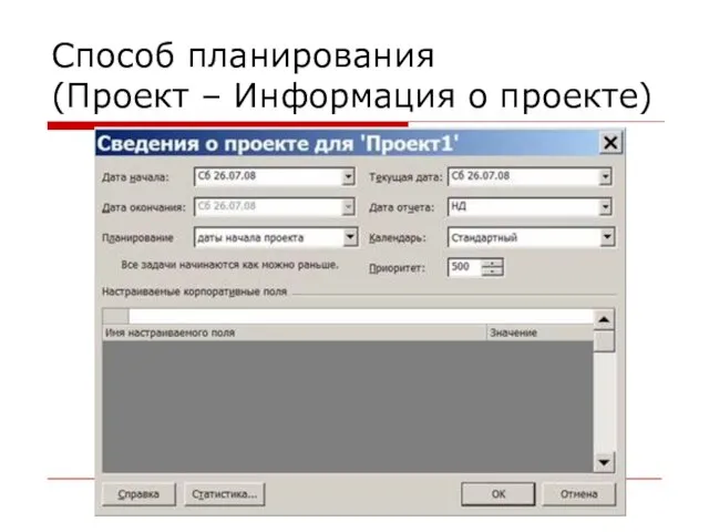 Способ планирования (Проект – Информация о проекте)