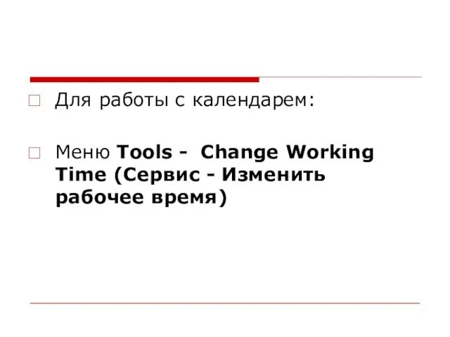 Для работы с календарем: Меню Tools - Change Working Time (Сервис - Изменить рабочее время)