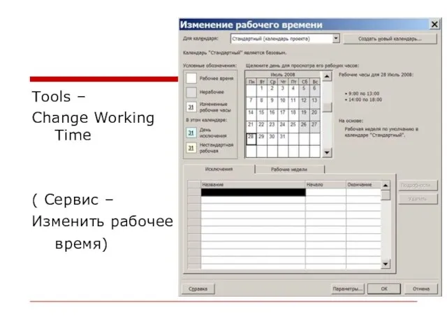 Tools – Change Working Time ( Сервис – Изменить рабочее время)