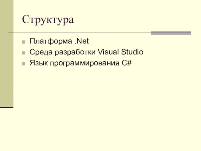 Структура Платформа .Net Среда разработки Visual Studio Язык программирования C#