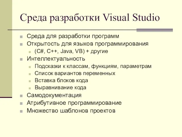 Среда разработки Visual Studio Среда для разработки программ Открытость для языков программирования