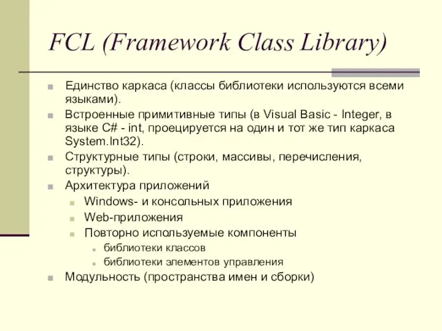 FCL (Framework Class Library) Единство каркаса (классы библиотеки используются всеми языками). Встроенные