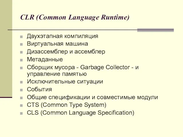 CLR (Common Language Runtime) Двухэтапная компиляция Виртуальная машина Дизассемблер и ассемблер Метаданные