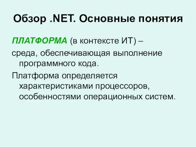 Обзор .NET. Основные понятия ПЛАТФОРМА (в контексте ИТ) – среда, обеспечивающая выполнение