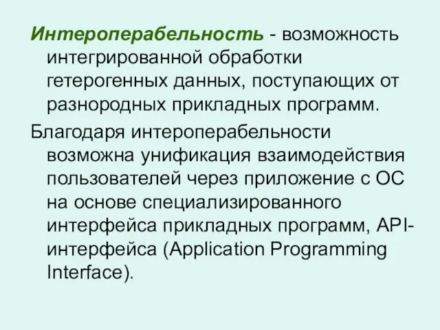 Интероперабельность - возможность интегрированной обработки гетерогенных данных, поступающих от разнородных прикладных программ.