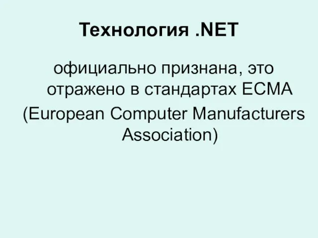 Технология .NET официально признана, это отражено в стандартах ECMA (European Computer Manufacturers Association)