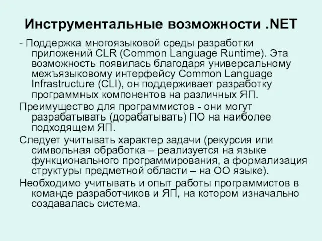 Инструментальные возможности .NET - Поддержка многоязыковой среды разработки приложений CLR (Common Language