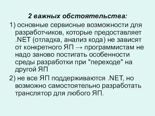 2 важных обстоятельства: 1) основные сервисные возможности для разработчиков, которые предоставляет .NET