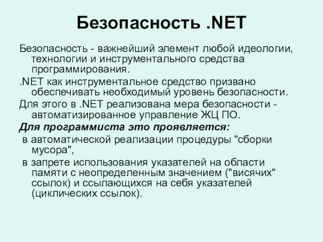 Безопасность .NET Безопасность - важнейший элемент любой идеологии, технологии и инструментального средства