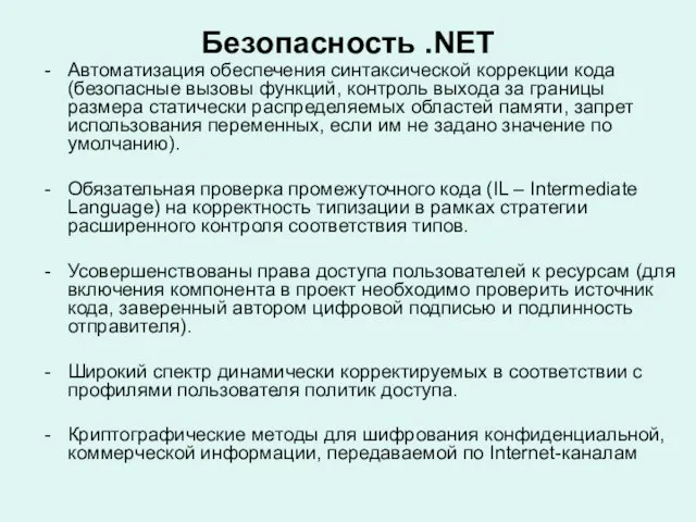 Безопасность .NET Автоматизация обеспечения синтаксической коррекции кода (безопасные вызовы функций, контроль выхода