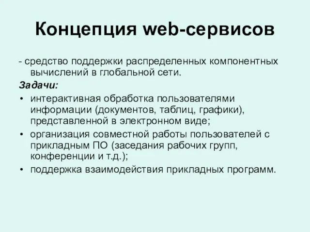 Концепция web-сервисов - средство поддержки распределенных компонентных вычислений в глобальной сети. Задачи: