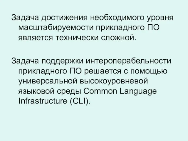 Задача достижения необходимого уровня масштабируемости прикладного ПО является технически сложной. Задача поддержки