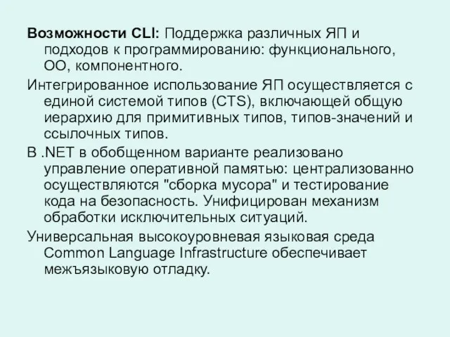 Возможности CLI: Поддержка различных ЯП и подходов к программированию: функционального, ОО, компонентного.