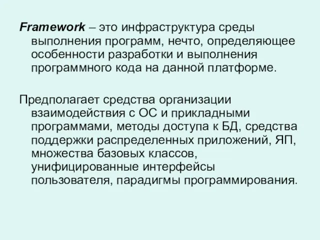 Framework – это инфраструктура среды выполнения программ, нечто, определяющее особенности разработки и