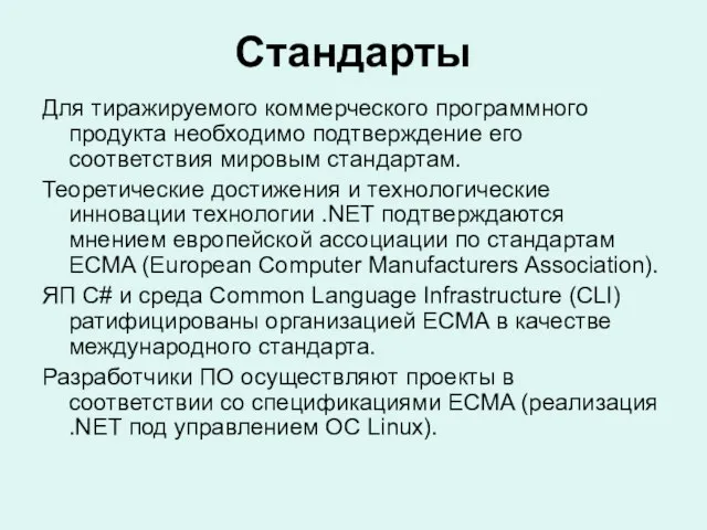 Стандарты Для тиражируемого коммерческого программного продукта необходимо подтверждение его соответствия мировым стандартам.